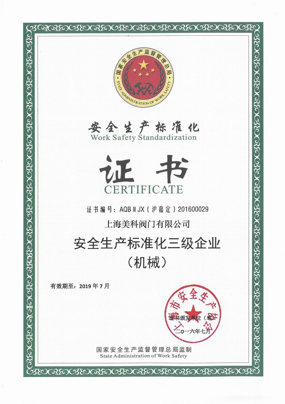 安全生產(chǎn)標(biāo)準(zhǔn)化證書